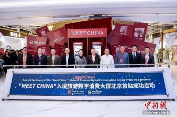 星空体育娱乐平台 中国首创入境自助消费平台‘Meet China’在北京首次亮相